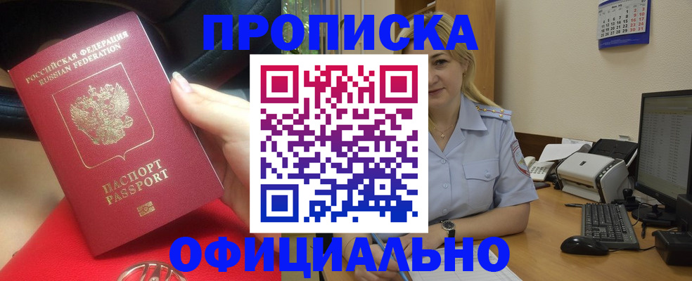 прописка законно в Барнауле