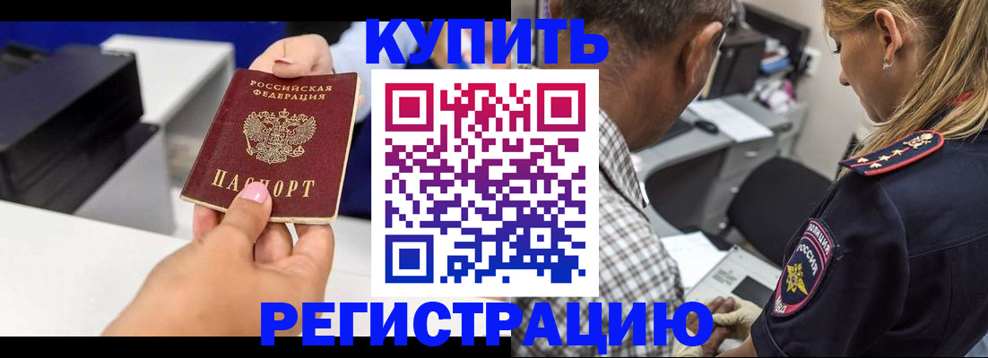 купить прописку в Барнауле